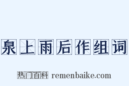 泉上雨后作组词是什么意思的图片